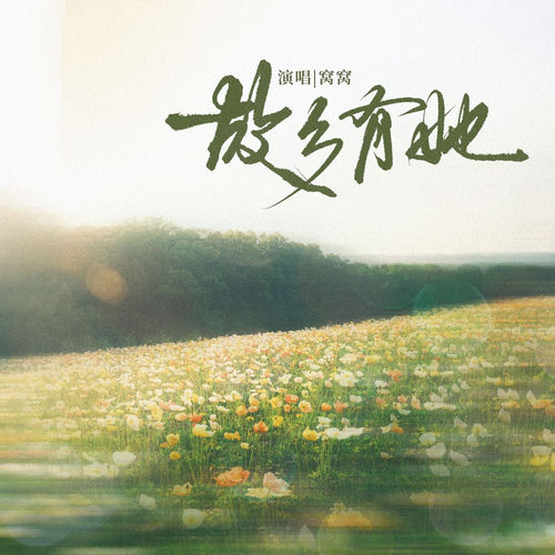 故乡有她