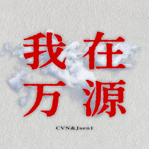 万源统治