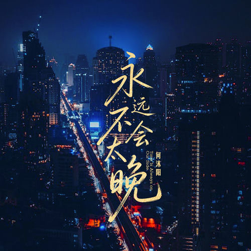永远不会太晚
