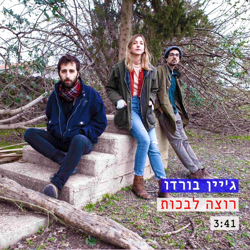 Picture of רוצה לבכות