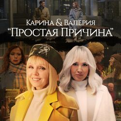 Cover of Простая причина