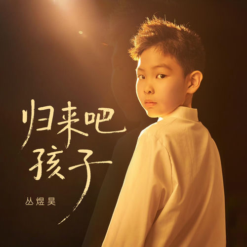 归来吧 孩子
