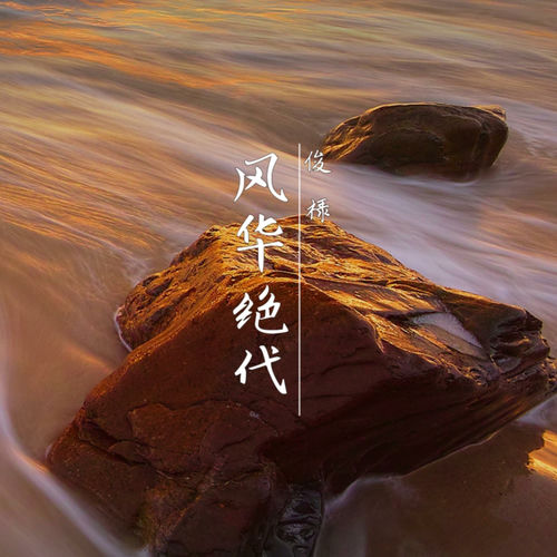 风华绝代