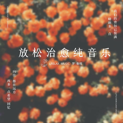 温柔·治愈 (纯音乐)