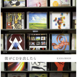 Cover of 僕がCDを出したら