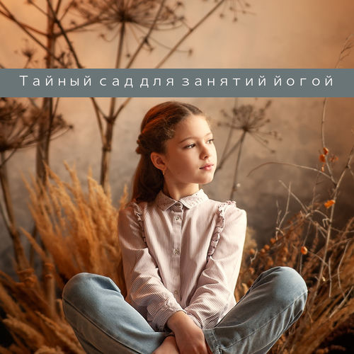 Тайный сад для занятий йогой: релаксация под гипнозом и музыка для концентрации