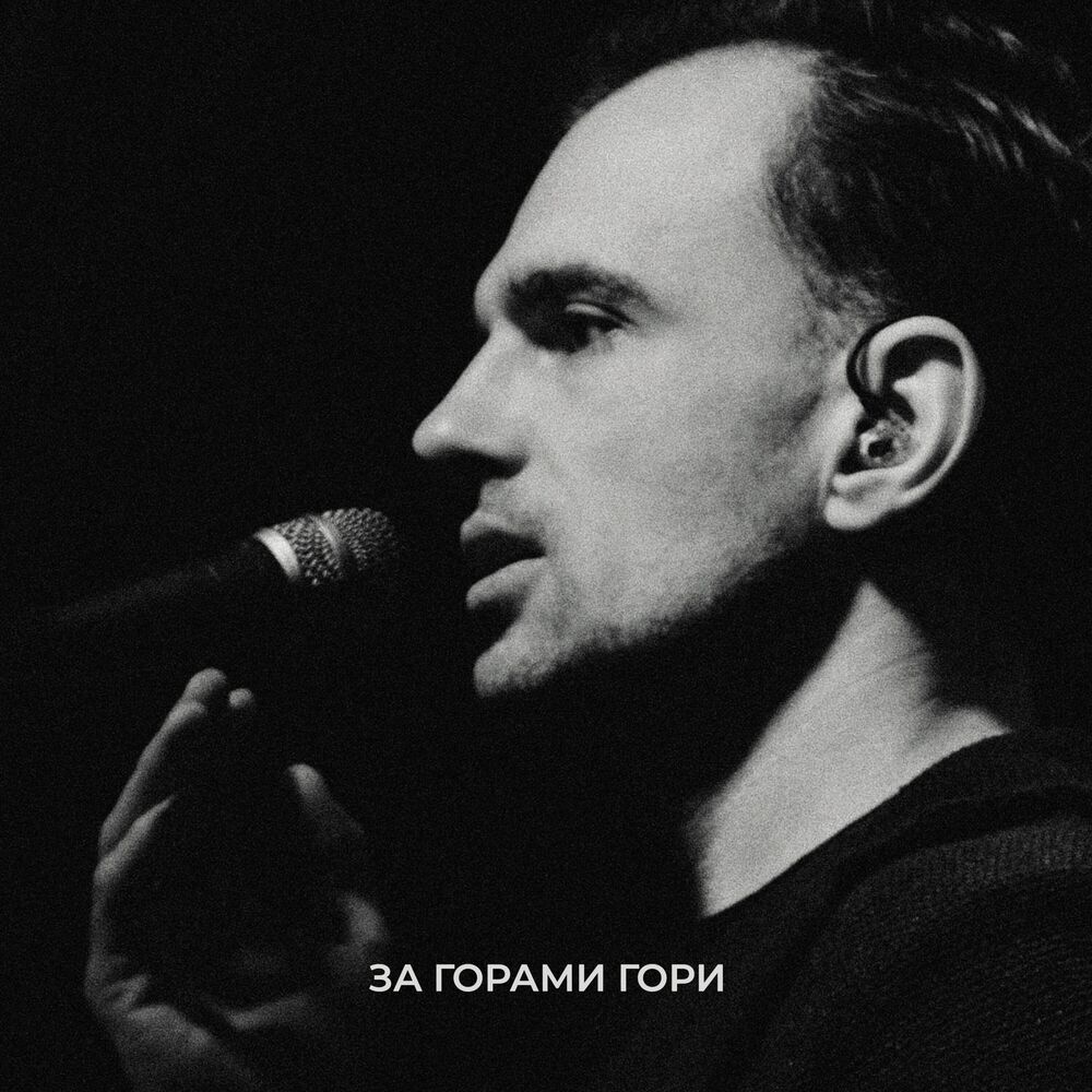 Picture of За горами гори