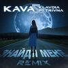 KLAVDIYA PETRIVNA - Знайди мене