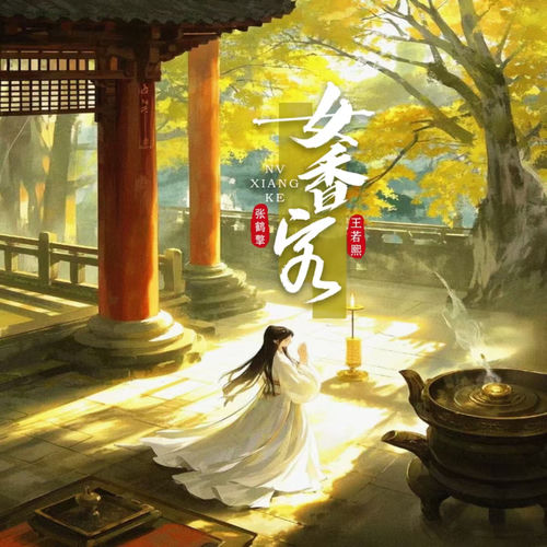 女香客