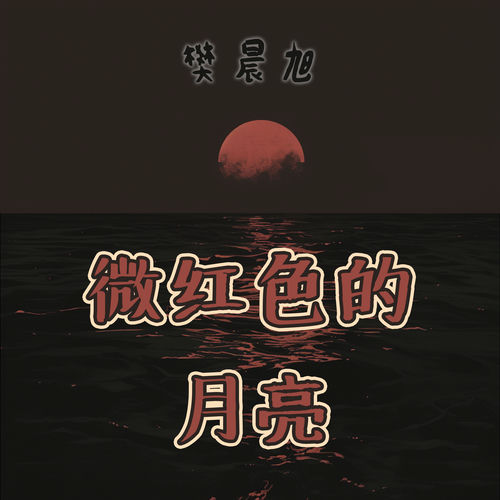 微红色的月亮