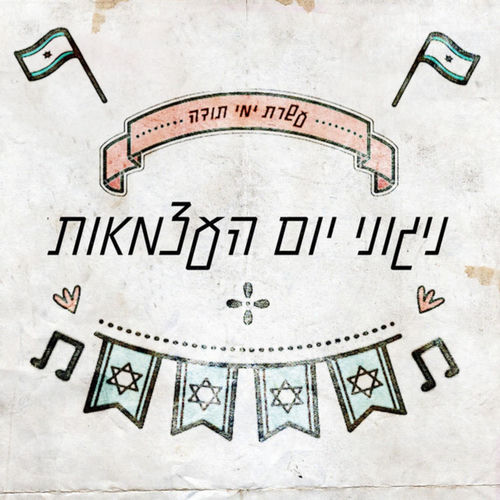 ניגוני יום העצמאות