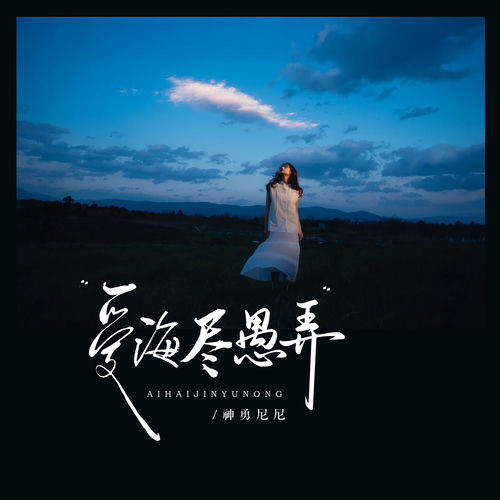 爱海尽愚弄