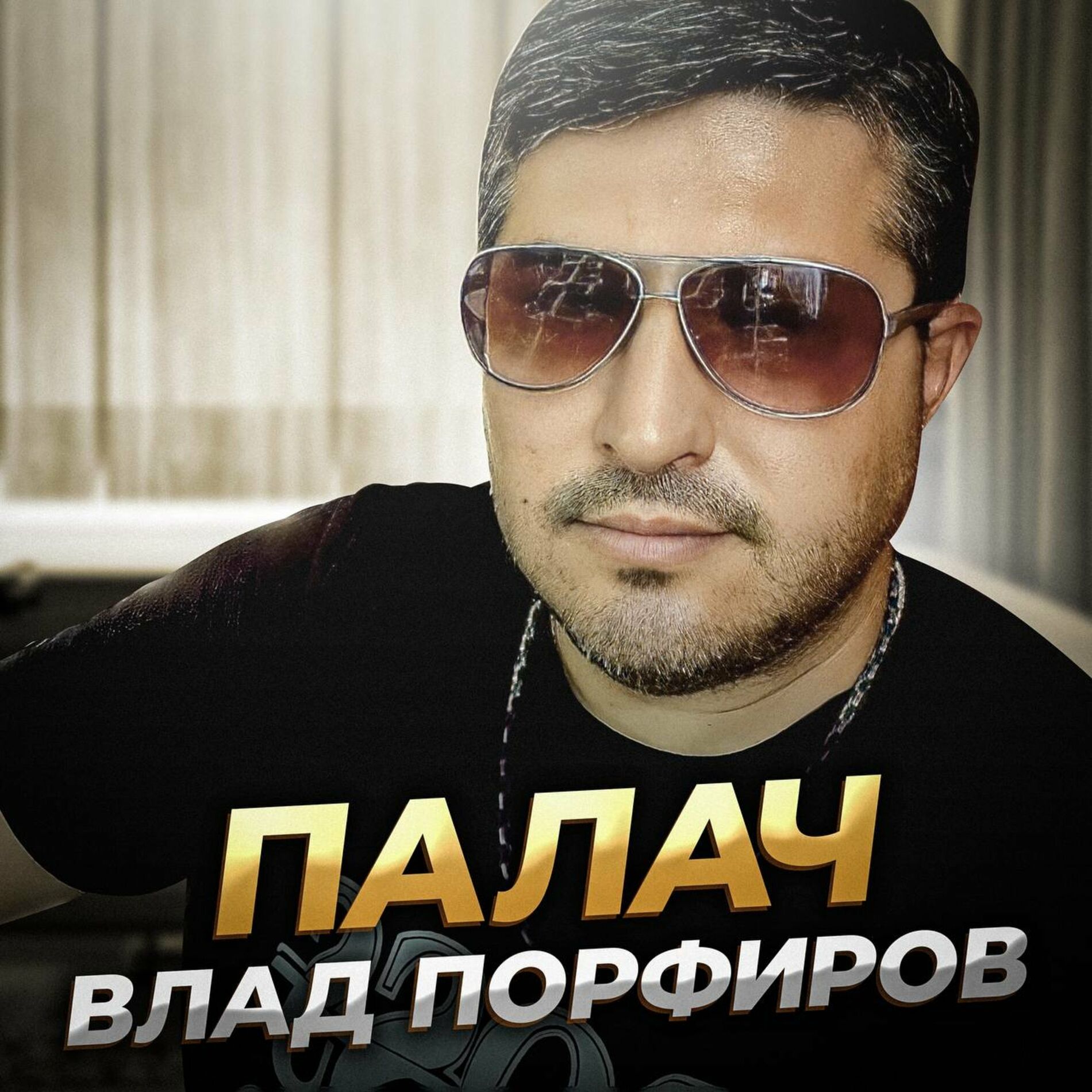 Album cover of Палач