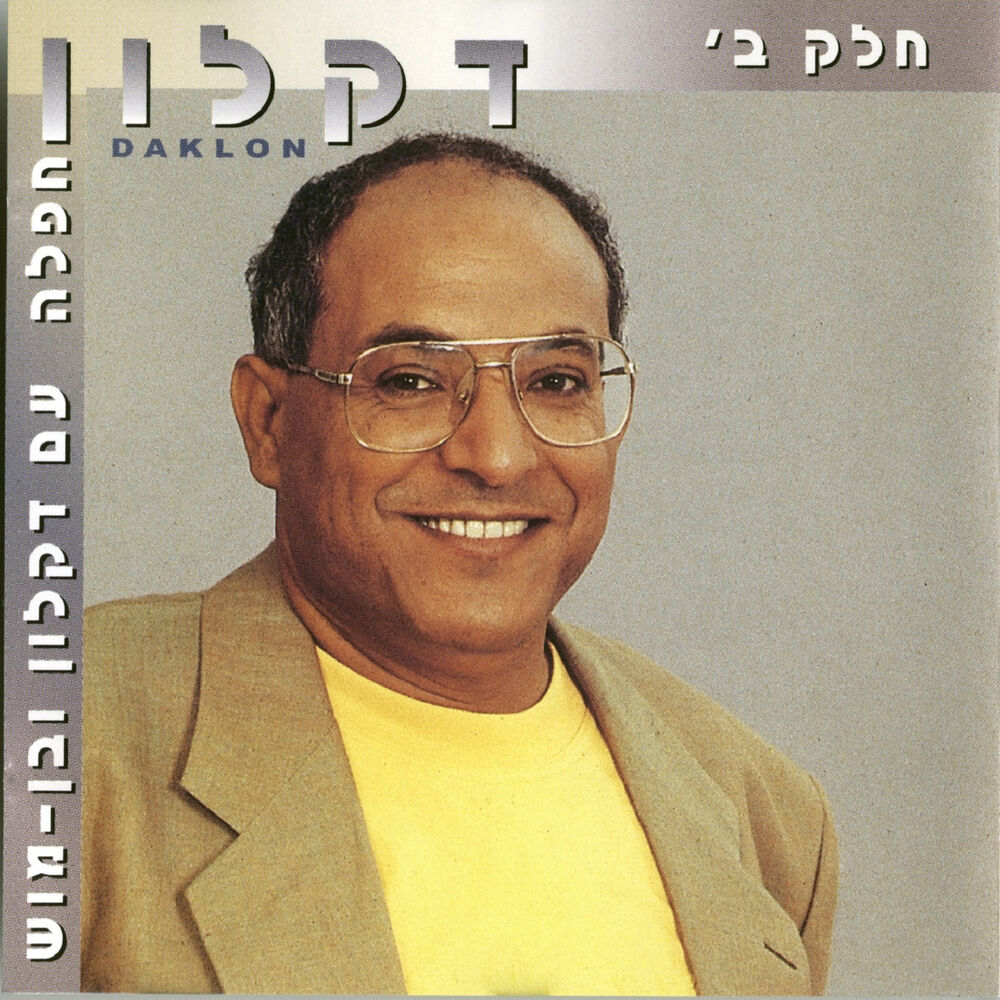 Picture of חפלה עם דקלון ובן מוש חלק ב'