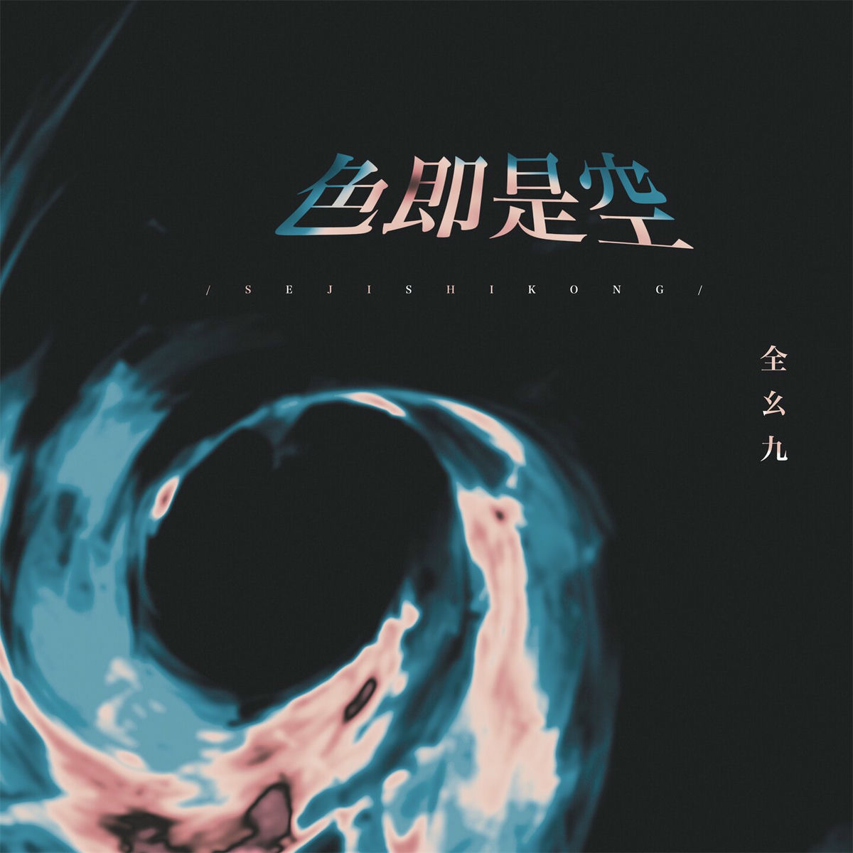 色即是空 CD 歌い手 色即是空 CD 歌い手