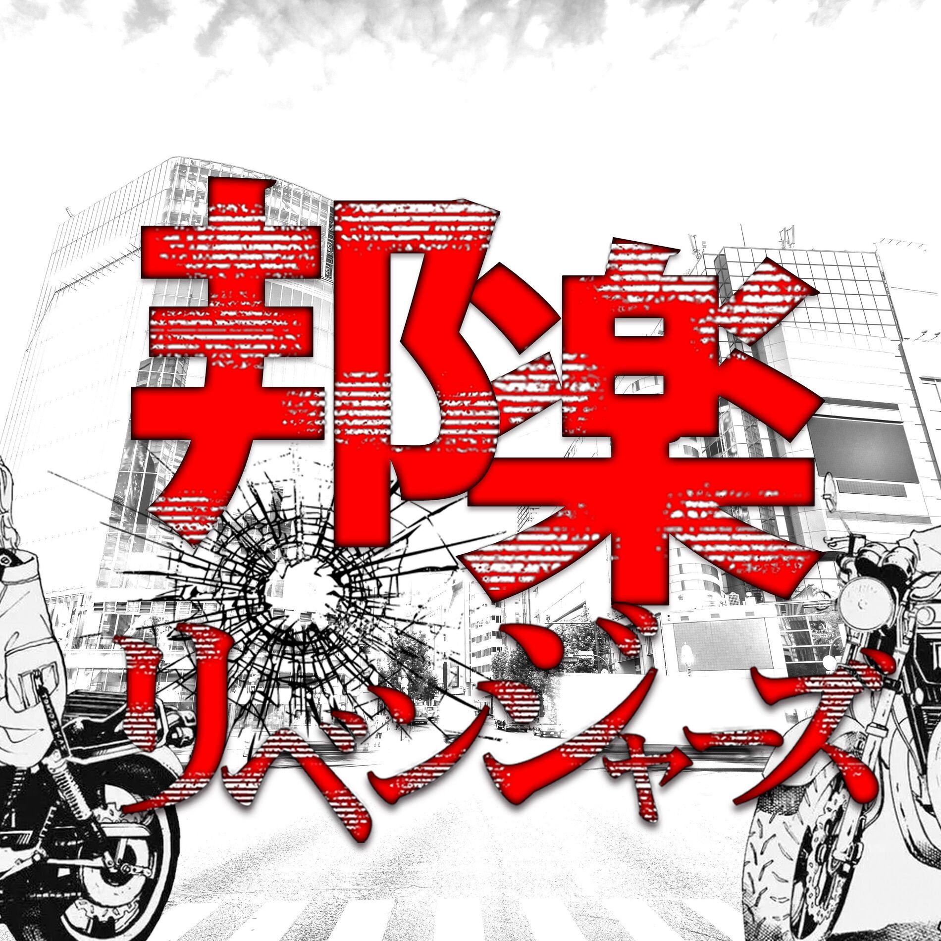 Album cover of Japanese Music Revengers