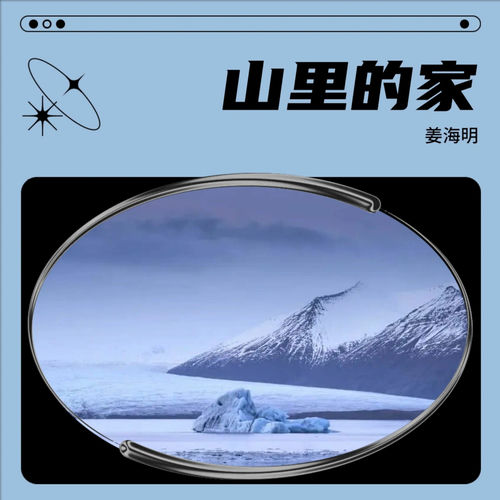 山里的家
