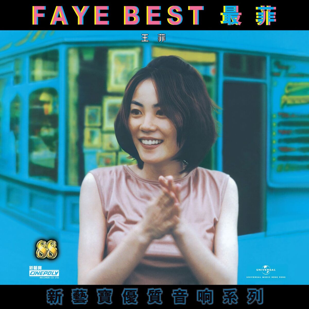 王菲- 新藝寶88優質音响系列- 王菲- FAYE BEST | Deezer