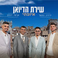 איומתי (הגירסה המוזיקלית)
