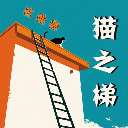 猫之梯