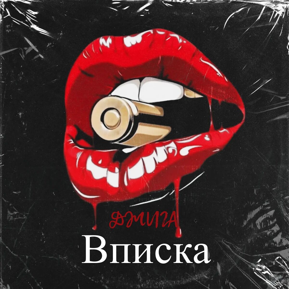 Пьяную на вписке Джига - Вписка: lyrics and songs | Deezer