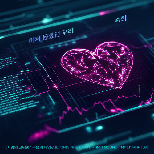 Suki – The Love Code: Loop of Death (Original Webdrama Soundtrack), Pt. 1