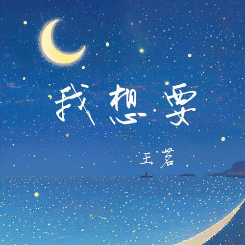我想要