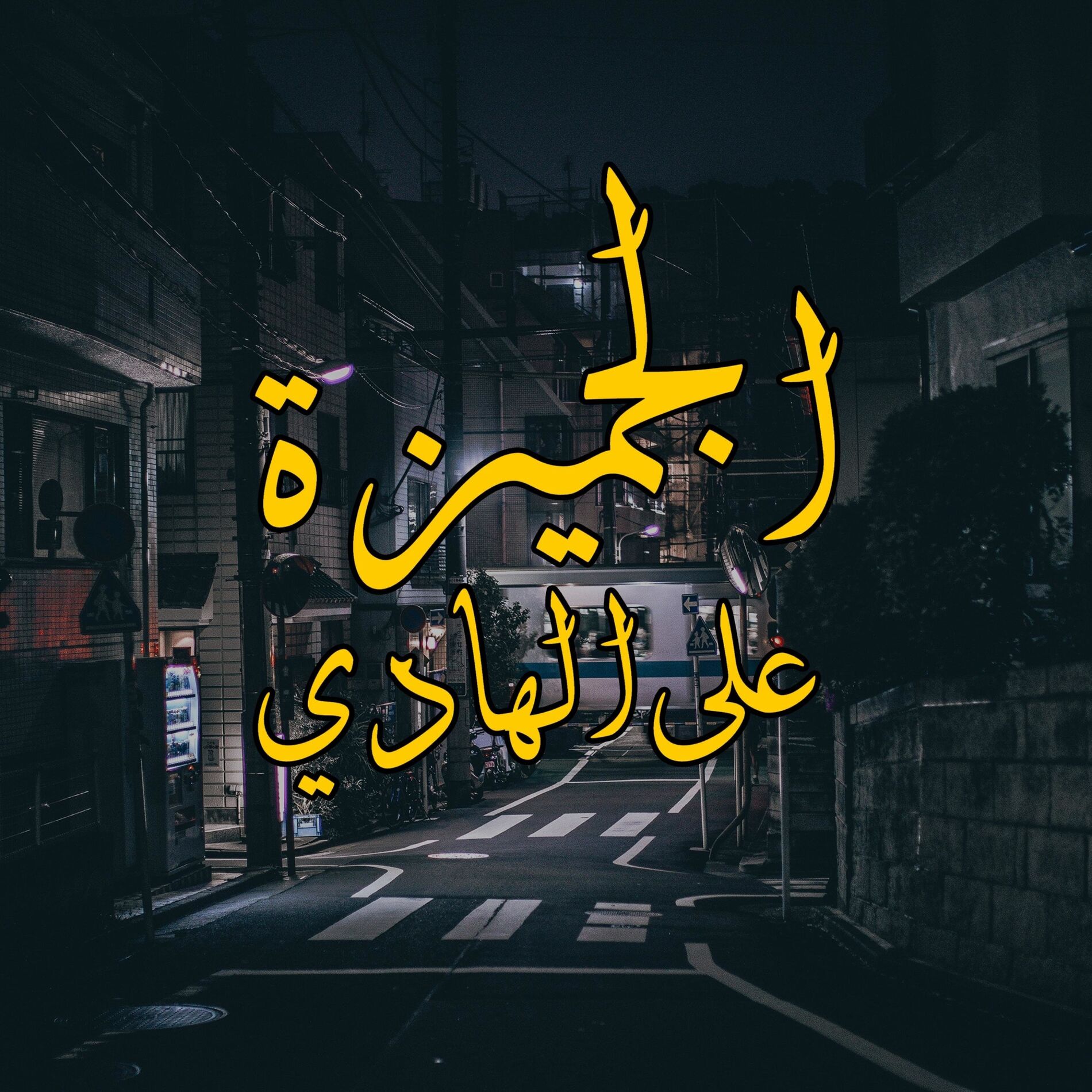 Album cover of el gemeza 3al hady (feat. Marwan Pablo)