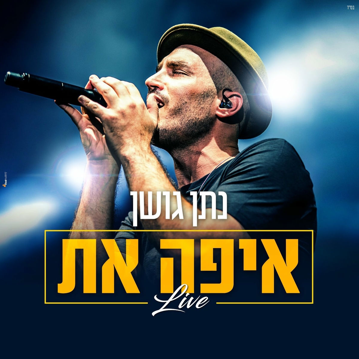 Album cover of איפה את (Live)