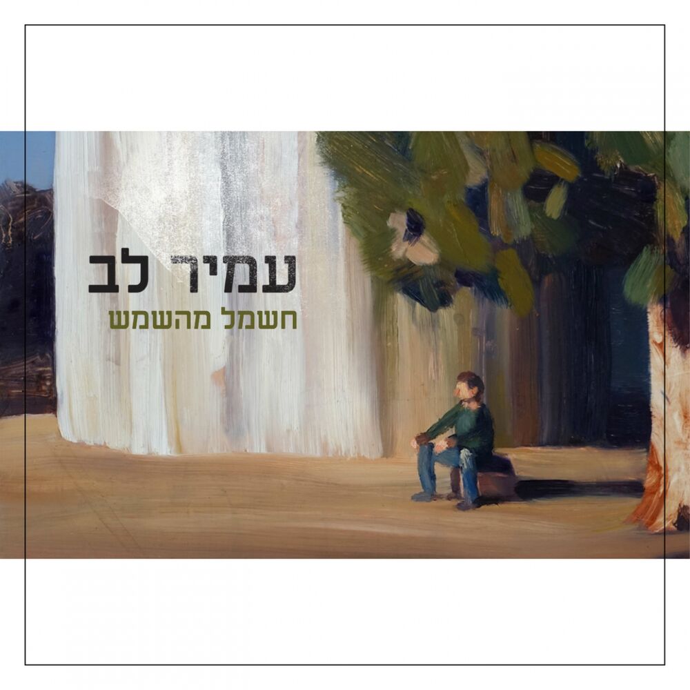 Picture of Hashmal Me Ha Shemesh