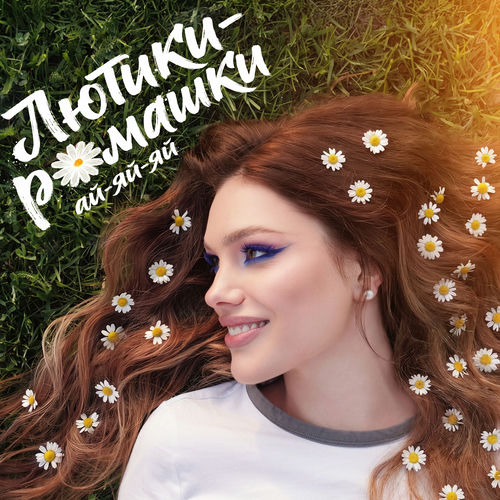 Лютики-ромашки ай-яй-яй