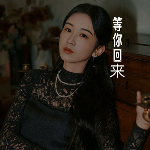 等你回来