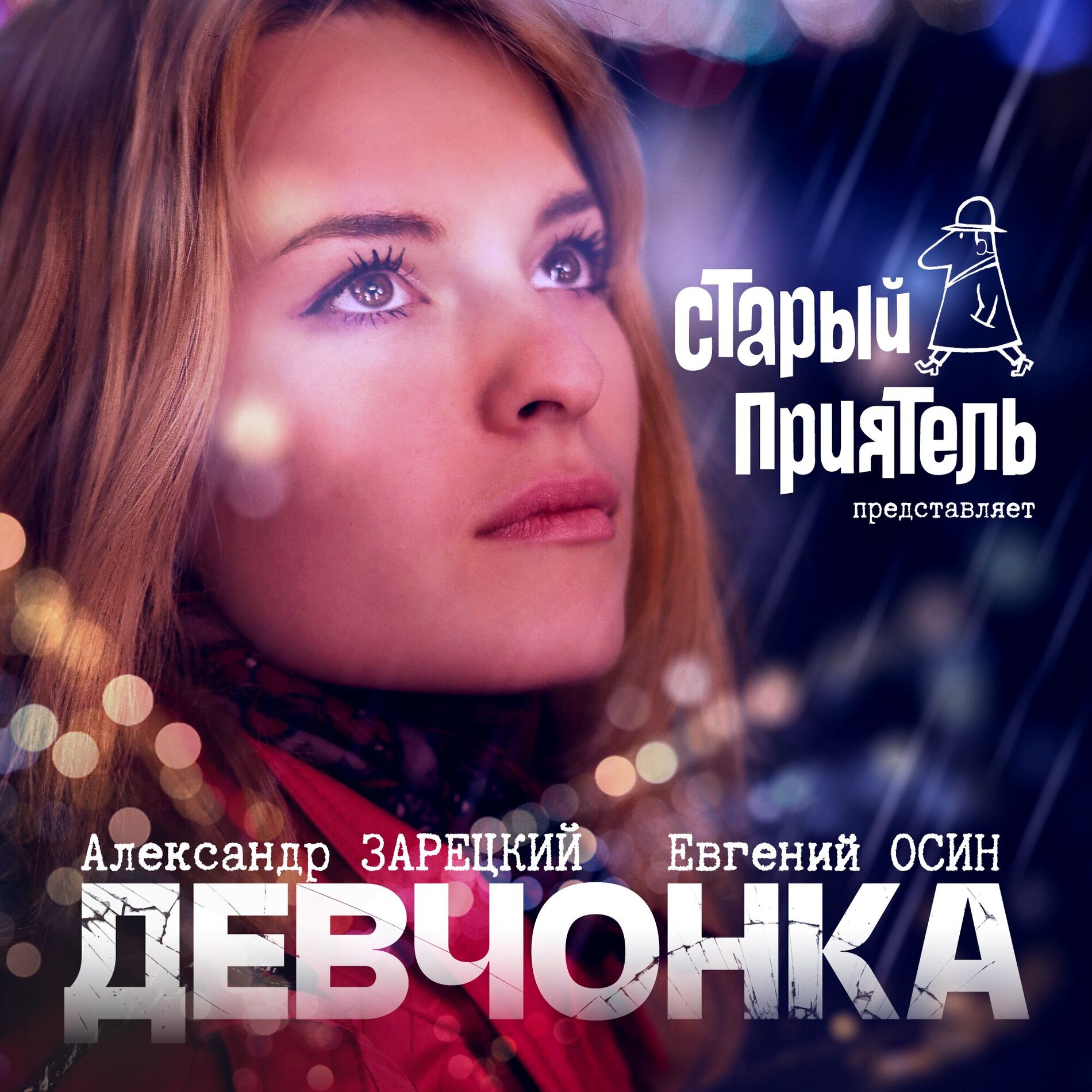 Album cover of Девчонка (2024 Version)