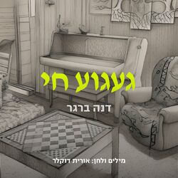 Cover of געגוע חי