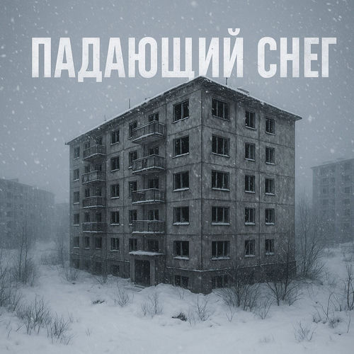 Падающий снег