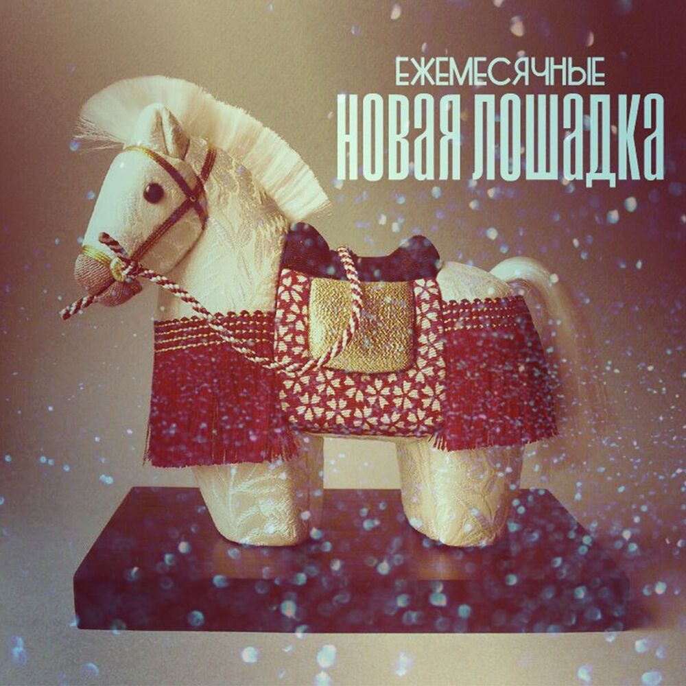 Picture of Новая лошадка