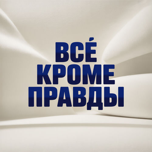 Всё кроме правды