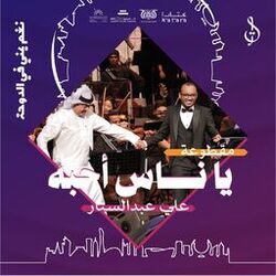 Cover of يا ناس أحبه - حفل قطر مايو 2024 (Live)
