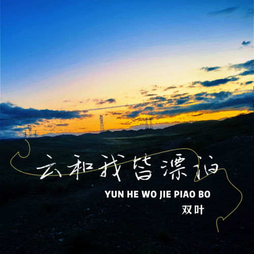 云和我皆漂泊
