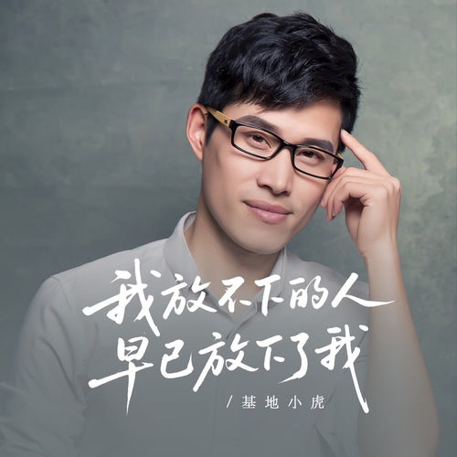 我放不下的人早已放下了我