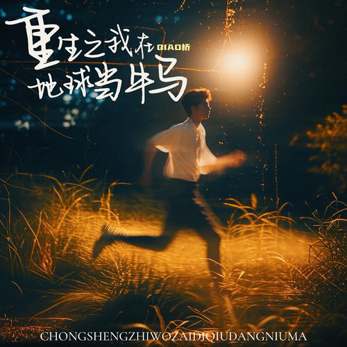 重生之我在地球当牛马