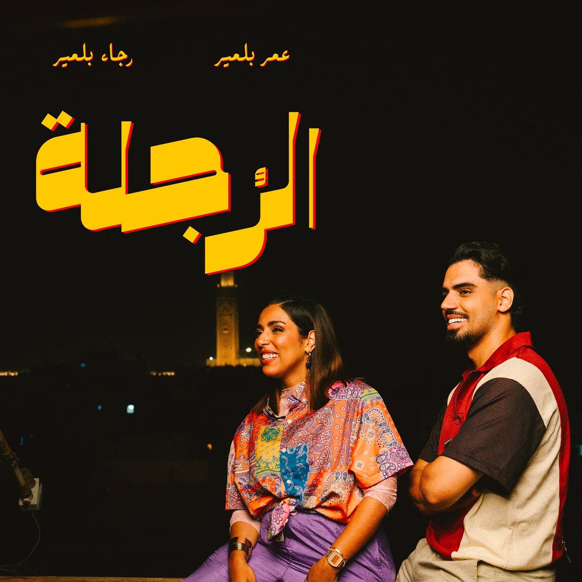 Album cover of الرجلة