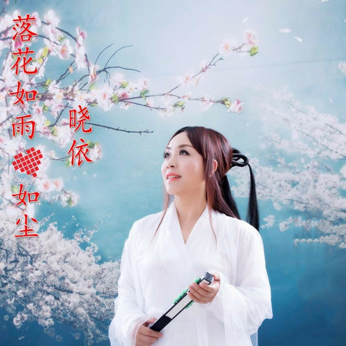 落花如雨心如尘
