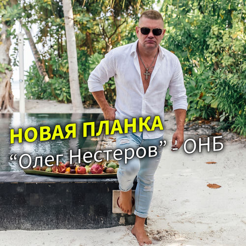 Новая планка