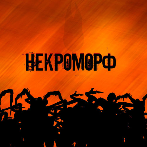 Некроморф