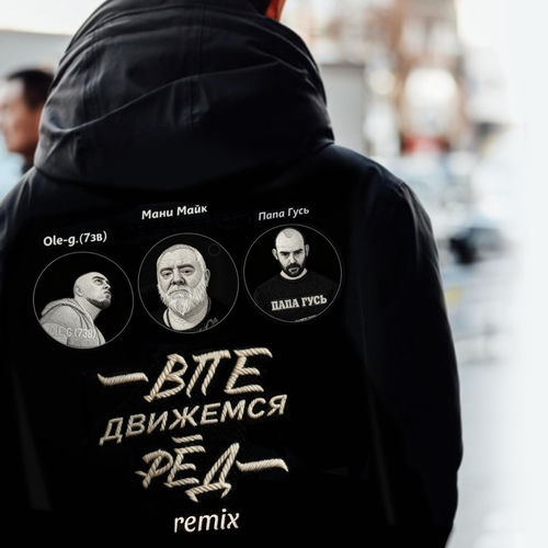 Движемся вперед (Remix)