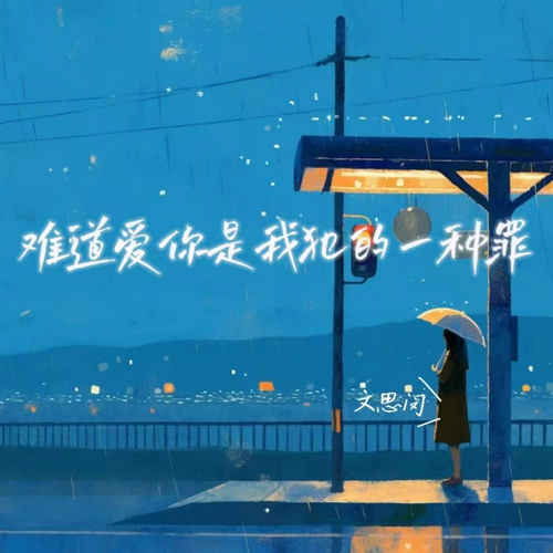 难道爱你是我犯的一种罪