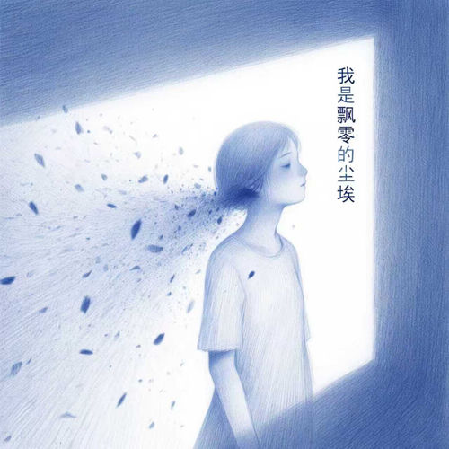 我是飘零的尘埃(对唱版) (对唱版)