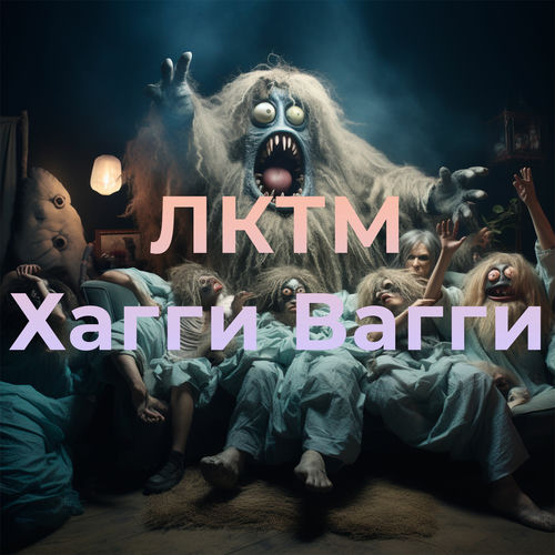 Хагги Вагги