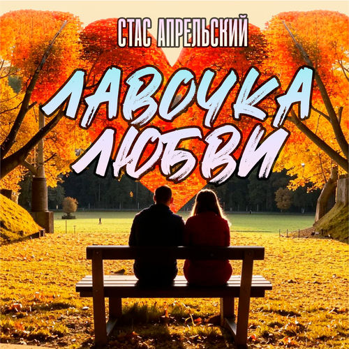 Лавочка любви